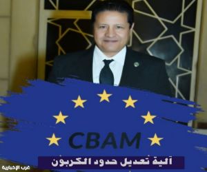 السفير مصطفى الشربيني: بعد إضافة 180 سلعة جديدة  أصبح التوافق مع آلية تعديل الحدود الكربونية ركيزة للأمن الاقتصادي