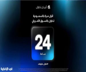 لأول مرة في السعودية.. "أبيان تداول" تطلق التداول 24 ساعة في السوق الأمريكي