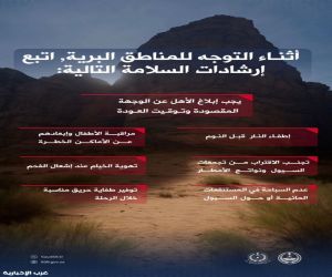 الدفاع المدني يدعو إلى اتباع إرشادات السلامة أثناء التنزه