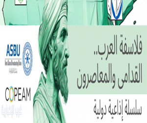 انطلاق بث السلسلة الإذاعية " فلاسفة العرب القدامى والمعاصرون" بالتعاون بين "أسبو" و "كوبيام"