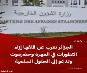 الجزائر تعرب عن قلقها إزاء التطورات في المهرة وحضرموت وتؤكد دعمها للحل السلمي في اليمن