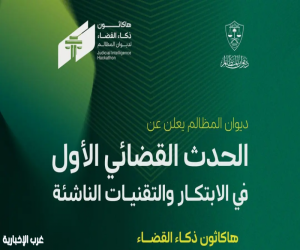 ديوان المظالم يطلق أول هاكاثون قضائي لتعزيز الابتكار الرقمي