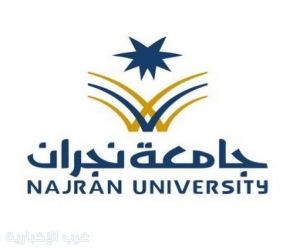 جامعة نجران تعلن عن توفر وظائف أكاديمية لحملة الدكتوراة والماجستير بنظام التعاون