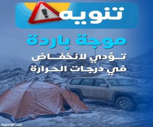 "تحذير من الأرصاد: انخفاض حاد في درجات الحرارة خلال الأيام القادمة"