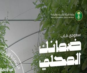 حملة «ضمانك المحلي».. البيئة تعزز الممارسات الزراعية وجودة الغذاء في المملكة