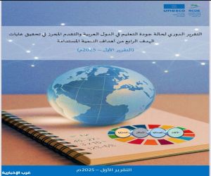 إطلاق مركز اليونسكو الإقليمي للجودة والتميز في التعليم