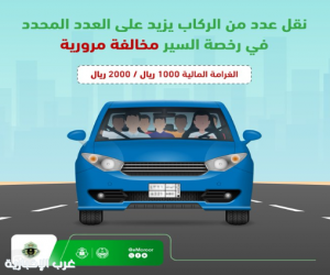 «المرور»: تجاوز الحد المسموح للركاب مخالفة مرورية