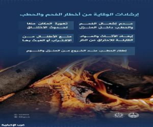 الدفاع المدني يدعو إلى التقيّد بإرشادات الوقاية من أخطار الفحم والحطب
