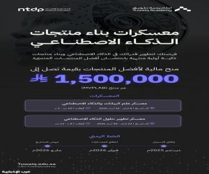 أكاديمية طويق بالشراكة مع "ntdp" تطلق معسكرات بناء منتجات الذكاء الاصطناعي