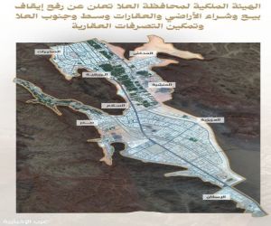 رفع إيقاف بيع وشراء الأراضي والعقارات وسط وجنوب العُلا