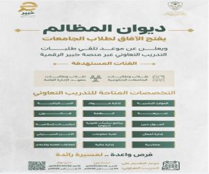 ديوان المظالم يعلن فتح التقديم على برنامج التدريب التعاوني لطلاب الجامعات والمعاهد السعودية