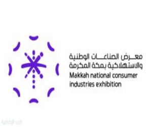 غرفة مكة المكرمة و"معارض الوطنية" يطلقان معرض الصناعات الوطنية الاستهلاكية