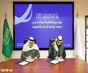 "موهبة" توقّع اتفاقية شراكة مع جامعة الأعمال والتكنولوجيا