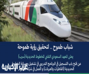 معهد "سرب" يعلن فتح باب التسجيل في برنامج تشغيل وصيانة الخطوط الحديدية (القاطرات والعربات) ‎