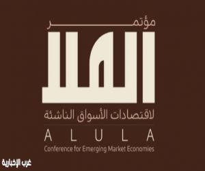 وزارة المالية وصندوق النقد يطلقان مؤتمر العلا لاقتصادات الأسواق الناشئة