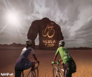 الكشف عن تفاصيل طواف العُلا 2026 العالمي