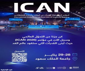 "سدايا".. فتح باب التسجيل في المؤتمر الدولي لبناء القدرات في البيانات والذكاء الاصطناعي ICAN 2026