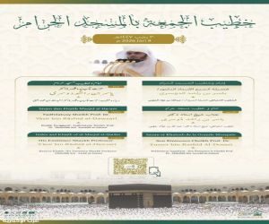 الحرمين الشريفين: خطيب وأئمة الجمعة 20 رجب
