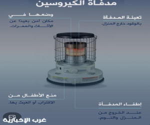 الدفاع المدني  يؤكد على ضرورة اتباع إجراءات السلامة عند استخدام مدفأة الكيروسين،