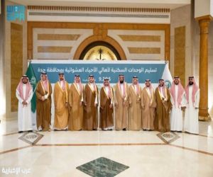 بتوجيه نائب أمير منطقة مكة المكرمة.. تسليم وحدات سكنية لأكثر من 9 ألاف أسرة من أهالي الأحياء العشوائية بجدة