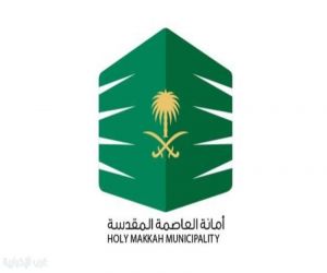 أمانة العاصمة المقدسة ترفع مستوى الجاهزية للتعامل مع الأمطار المتوقعة على مكة المكرمة