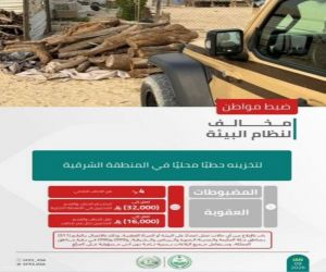 القوات الخاصة للأمن البيئي تضبط مواطنًا مخالفًا بحوزته 4 أمتار مكعبة من الحطب المحلي بالشرقية