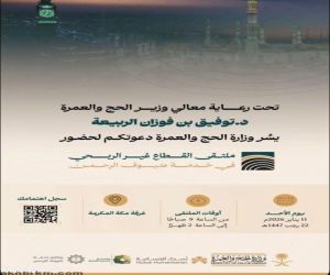 إطلاق ملتقى القطاع غير الربحي في خدمة ضيوف الرحمن بنسخته الأولى بمكة المكرمة غدًا