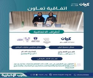 جمعية كيان للأيتام ومعارف للتدريب والتعليم توحدان جهودهما لدعم المبادرات التعليمية والمجتمعية