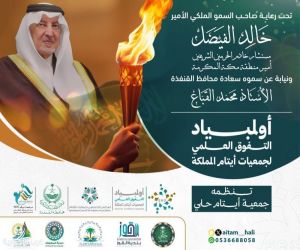 *38 جمعية أيتام على مستوى المملكة تتنافس في أولمبياد التفوق العلمي بالقنفذة