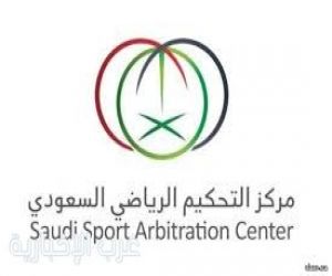 انضمام نخبة من محكمي محكمة التحكيم الرياضي (CAS) إلى مركز التحكيم الرياضي السعودي