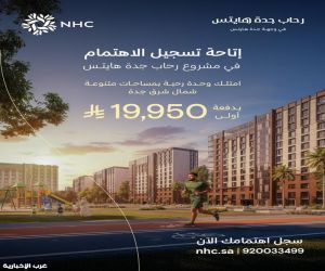 NHC تُعلن عن إتاحة تسجيل الاهتمام لمشروع "رحاب جدة هايتس" بجدة