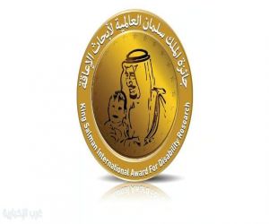 السعودية تطلق الدورة الرابعة لجائزة الملك سلمان العالمية لأبحاث الإعاقة