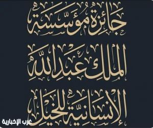 مؤسسة الملك عبدالله الإنسانية تنظّم جائزة الخيل بقيمة تتجاوز 3 ملايين ريال