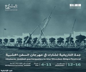 "جدة التاريخية" تشارك في مهرجان السفن الخشبية "شراع"