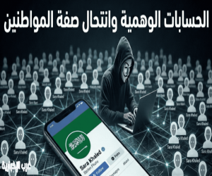 السعودية تكشف أساليب الحسابات الوهمية المنتحلة لهوية المواطنين