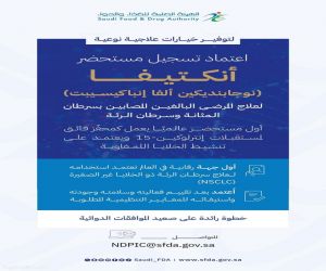 "الغذاء والدواء" تعتمد تسجيل مستحضر "أنكتيفا" لعلاج مرضى سرطان المثانة وسرطان الرئة