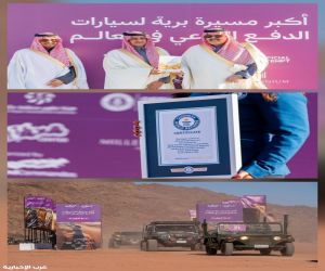 حائل تدخل موسوعة غينيس بأكبر مسيرة لسيارات الدفع الرباعي في العالم