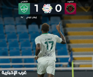 إيفان توني يهدي الأهلي فوزًا ثمينًا أمام الخلود
