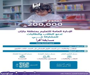 تعليم جازان يدعو الطلبة للمشاركة في مسابقة «أقرأ» في دورتها الحادية عشرة