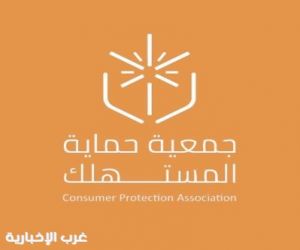 جمعية حماية المستهلك تطلق حملة "داعمين لحقوقك" لتعزيز وعي المستهلك بحقوقه النظامية