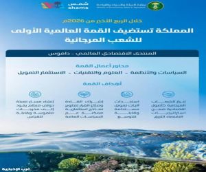 السعودية تستضيف أول قمة عالمية للشعاب المرجانية