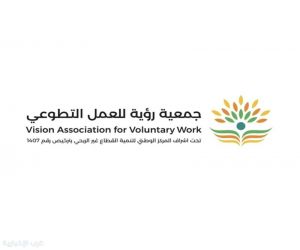 جمعية رؤية للعمل التطوعي تطلق برنامج «رواد التطوع» بمنطقة مكة المكرمة