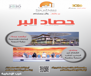 "بر جدة" تصدر العدد السادس من "حصاد البر"