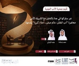 "جمعية الأدب" تستكشف سحر الكتابة للطفل بأمسية "عالم صغير.. أحلام كبيرة"