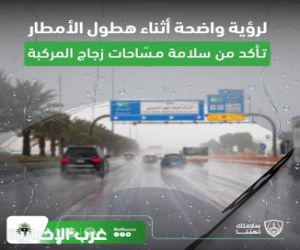 المرور: التحقق من جاهزية المركبة قبل القيادة في الطقس الماطر يجنبك مخاطر الطريق.