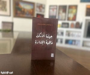 حينما أدركت ماهية الإدارة .. تجارب أربعة عقود تصوغ فلسفة القيادة الواقعية