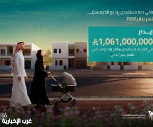 الصندوق العقاري يودع 1.061 مليار ريال لمستفيدي برنامج الدعم السكني عن شهر يناير