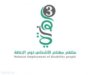 انطلاق النسخة الثالثة من ملتقى مهنتي لتوظيف ذوي الإعاقة غدًا في الرياض