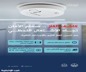 الدفاع المدني يؤكد أهمية توافر أجهزة كاشف تسرب الغاز في المنازل