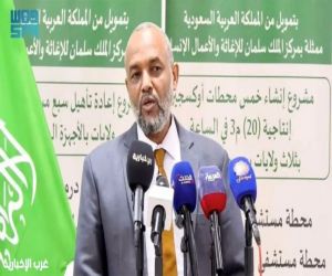 وزير الصحة السوداني: مركز الملك سلمان للإغاثة أول المستجيبين لتلبية احتياجات المتضررين في السودان